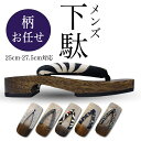 男下駄 伝統木製 メンズ 鼻緒柄おまかせ 25〜27.5cm 浴衣 夏祭り 和装 着物 草履 和柄浴衣用下駄 花火大会 夕涼み会