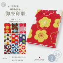 【クーポンで10%OFF 30日限定】和布花 WAFUKA 御朱印帳 風呂敷生地 梅 千鳥 七宝 ジャバラ式 奉書紙 綿100% 24折り 9種類から選べる【 赤 白 青 茶 黒 紺 】