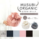 「むす美」MUSUBI ORGANIC 無地 48cm 70cm 2サイズ 中巾 二巾 選べる5色 風呂敷 ふろしき furoshiki 大人上品 ユニセックス...