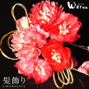 【在庫処分】髪飾り 2点セット コサージュ【Watuu/和つう/ブランド】 【成人式・結婚式】【日本製】【最安値に挑戦】ピンク・ワイン・赤系 振袖 卒業式 袴 ...
