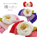 【クーポンで10%OFF! 1日限定】【在庫処分】手作り の 椿 と リボン の 髪飾り 日本製 選べる3色 赤 白 ピンク 青 コサージュ レディース 子供 ...