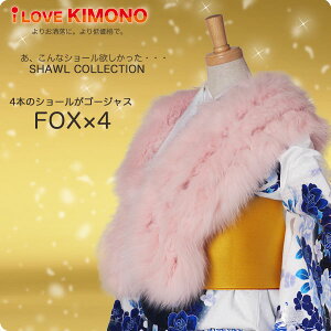 FOX4連 ショール フォックス ピンク 成人式 前撮り 卒業式にぴったり 【成人式/前撮り/結婚式/卒業式/結婚式】ネット予約