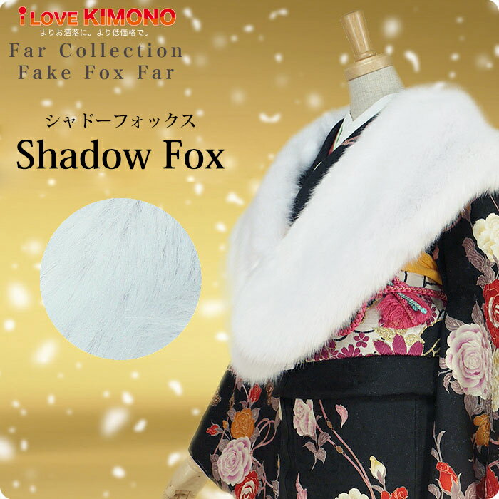 【スーパーSALE 全品半額クーポン配布中ッ !!】フェイク ショール 振袖用 シャドーフォックス ホワイト FOX ファー 成人式 卒業式【最安値に挑戦!】 在庫処分 バーゲン