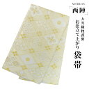 【クーポンで10%OFF! 1日限定】西陣 帯 袋帯 金 ゴールド 花菱 菱 古典柄 西陣織 大光織物 お仕立て上がり 振袖帯 結婚式 成人式 振袖用 訪問着用...