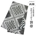 【クーポンで10%OFF! 1日限定】西陣 帯 袋帯 モノクローム チェック 市松柄 クール 西陣織 大光織物 お仕立て上がり 振袖帯 結婚式 成人式 振袖用 ...