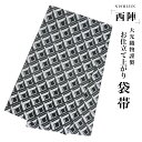 【クーポンで10%OFF! 1日限定】西陣 帯 袋帯 モノクローム チェック 市松柄 クール 西陣織 大光織物 お仕立て上がり 振袖帯 結婚式 成人式 振袖用 ...