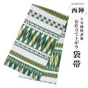 【クーポンで10%OFF! 1日限定】西陣 帯 袋帯 白 緑 幾何学模様 古典柄 西陣織 大光織物 お仕立て上がり 振袖帯 結婚式 成人式 振袖用 訪問着用 正...
