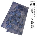 【クーポンで10%OFF! 1日限定】西陣 帯 袋帯 黒 紫 青 イチョウ柄 銀杏 西陣織 大光織物 お仕立て上がり 振袖帯 結婚式 成人式 振袖用 訪問着用 ...