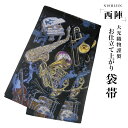 【クーポンで10%OFF! 1日限定】西陣 帯 袋帯 黒 楽器 ピアノ トランペット ドラム 洒落物 西陣織 大光織物 お仕立て上がり 振袖帯 結婚式 成人式 ...