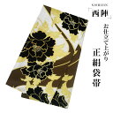 【クーポンで10%OFF! 1日限定】西陣 帯 袋帯【ブラック ブラウン ゴールド 牡丹】 西陣織 お仕立て上がり シルク 振袖帯 結婚式 成人式 振袖用 訪問...