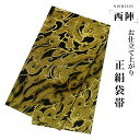 【クーポンで10%OFF! 1日限定】西陣 帯 袋帯【ブラック 黒 ゴールド 雲】 西陣織 お仕立て上がり シルク 振袖帯 結婚式 成人式 振袖用 訪問着用 正...