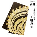 【クーポンで10%OFF! 1日限定】西陣 帯 袋帯【ブラウン クリーム ゴールド 】 西陣織 お仕立て上がり シルク 振袖帯 結婚式 成人式 振袖用 訪問着用...