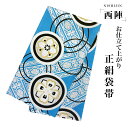【クーポンで10%OFF! 1日限定】西陣 帯 袋帯【ブルー シルバー 花菱】 西陣織 お仕立て上がり シルク 振袖帯 結婚式 成人式 振袖用 訪問着用 正装 ...
