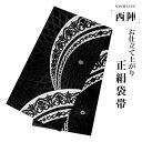 【クーポンで10%OFF! 1日限定】西陣 帯 袋帯【ブラック シルバー 菊】 西陣織 お仕立て上がり シルク 振袖帯 結婚式 成人式 振袖用 訪問着用 正装 ...