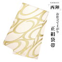 【クーポンで10%OFF! 1日限定】西陣 帯 袋帯【ホワイト アイボリー ゴールド コーデュロイ】 西陣織 お仕立て上がり シルク 振袖帯 結婚式 成人式 振...