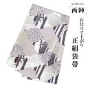 【クーポンで10%OFF! 1日限定】西陣 帯 袋帯【ピンク グレー シルバー 竹 松皮菱 鹿の子】 西陣織 お仕立て上がり シルク 振袖帯 結婚式 成人式 振...