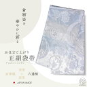 西陣 帯 正絹 袋帯【黒 ブラック 銀 シルバー 唐草文様 】 西陣織 お仕立て上がり シルク 振袖帯 結婚式 成人式 振袖用 訪問着用 正装 和装 フォーマル
