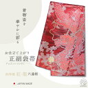 【クーポンで10%OFF! 1日限定】西陣 帯 正絹 袋帯【赤 レッド 龍 ドラゴン】 西陣織 お仕立て上がり シルク 振袖帯 結婚式 成人式 振袖用 訪問着用...