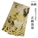 【クーポンで10%OFF! 1日限定】西陣 帯 袋帯【ゴールド オーロラ 鳳凰】 西陣織 お仕立て上がり シルク 振袖帯 結婚式 成人式 振袖用 訪問着用 正装...