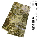 【クーポンで10%OFF! 1日限定】西陣 帯 袋帯【花柄 ゴールド 辻ヶ花風】 西陣織 お仕立て上がり シルク 振袖帯 結婚式 成人式 振袖用 訪問着用 正装...