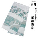 【クーポンで10%OFF! 1日限定】西陣 帯 袋帯【花柄 ホワイト 白 ターコイズ ふくれ織】 西陣織 お仕立て上がり シルク 振袖帯 結婚式 成人式 振袖用...