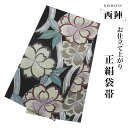 【クーポンで10%OFF! 1日限定】西陣 帯 袋帯【花柄 ブラック 黒 シルバー 桜】 西陣織 お仕立て上がり シルク 振袖帯 結婚式 成人式 振袖用 訪問着...