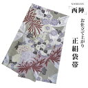 【クーポンで10%OFF! 1日限定】西陣 帯 袋帯【花柄 ベージュ シルバー 七宝 牡丹 橘 菊】 西陣織 お仕立て上がり シルク 振袖帯 結婚式 成人式 振...