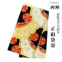 【クーポンで10%OFF! 1日限定】西陣 帯 袋帯【ブラック 黒 ゴールド 赤 松 菊】 西陣織 お仕立て上がり シルク 振袖帯 結婚式 成人式 振袖用 訪問...