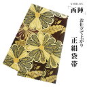 【クーポンで10%OFF! 1日限定】西陣 帯 袋帯【ブラウン ゴールド 菊】 西陣織 お仕立て上がり シルク 振袖帯 結婚式 成人式 振袖用 訪問着用 正装 ...