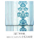【クーポンで10%OFF! 1日限定】博多織 名古屋帯 お仕立て上がり シルク 訪問着用 小紋 和装 カジュアル 春 夏 秋 冬 白 青 青緑