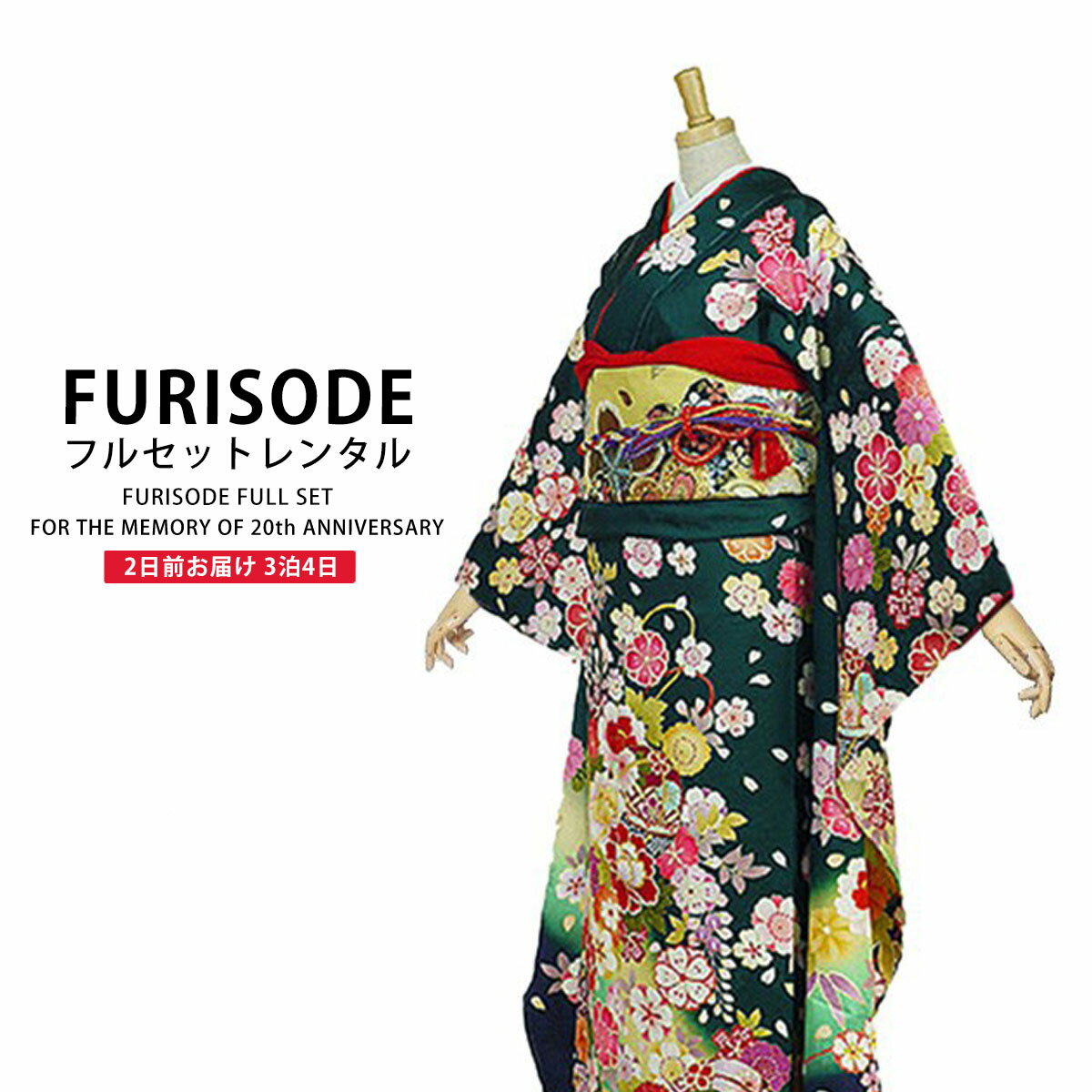 【お買い物マラソンお得なクーポン配布中ッ!】レンタル 振袖 フルセット【往復送料無料!】成人式 結婚式 貸衣装【緑/グリーン/green系】【No.158】【適応身長：150-165cm位】