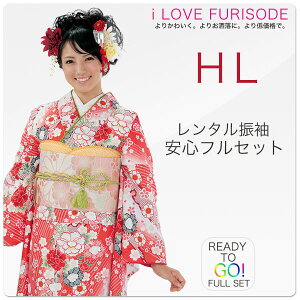 レンタル 振袖 フルセット 【HL/アッシュエル/ブランド】【往復送料無料!】成人式 結婚式 貸衣装【適応身長:150-165cm位】【No.1326】【レトロ 古典 赤 白 系】安売り