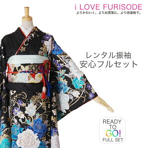 レンタル 振袖 フルセット【往復送料無料!】成人式・結婚式・ふりそで 前撮り 貸衣装 着物 フリーサイズ【黒 ブラック】【No.971】通販