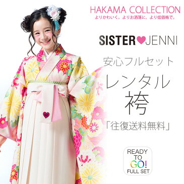 ジュニア 二尺袖 着物 袴 レンタル フルセット SISTER JENNI ブランド 往復送料無料【十三参り 卒業式 貸衣装 小学生】クリーム ピンク