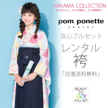 【お買い物マラソン】ジュニア 二尺袖 着物 袴 【レンタル】 フルセットpom ponette ブランド 往復送料無料【十三参り 卒業式 貸衣装 小学生】薄水色 濃紺