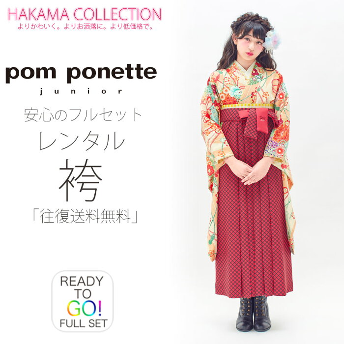 pom ponette ジュニア サイズ ブランド 二尺袖 着物 と袴 フルセット レンタル 往復送料無料 貸衣装・卒業式 古典 モダン レトロ【ジュニア/小学生 対応】赤 オレンジ