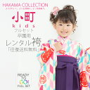 卒園用 小町kids 女児 着物 と 袴 フルセット レンタ...