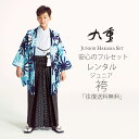 【クーポンで10%OFF 7/18限定】小学生 着物 ジュニア 男児 羽織 袴 レンタル フルセット 往復送料無料 九重ブランド【卒業式 貸衣装 正装】青 白 黒 麻の葉