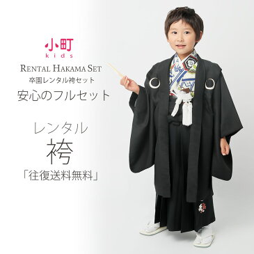 【お買い物マラソン】卒園用 小町kids 男児 着物 と 袴 フルセット レンタル 110cm 120cm 6歳 7歳【往復送料無料】【卒園式・七五三】黒 白