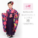 【楽天スーパーSALE 全品半額クーポン配布中ッ!!】卒園用 小町kids 女児 着物 と 袴 フルセット レンタル 110cm 120cm 7才【往復送料無料】【卒園式・七五三 貸衣装】紺 ネイビー 椿