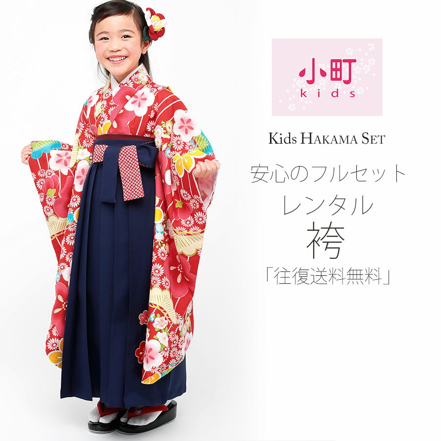 卒園用 小町kids 女児 着物 と 袴 フルセット レンタル 110cm 120cm 7才【往復送料無料】【卒園式・七五三 貸衣装】赤 ストライプ 梅