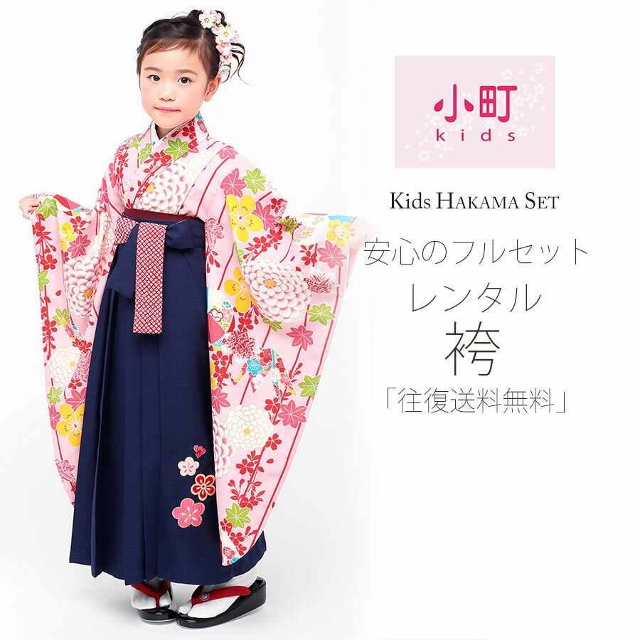 卒園用 小町kids 女児 着物 と 袴 フルセット レンタル 110cm 120cm 7才【往復送料無料】【卒園式・七五三 貸衣装】ピンク ストライプ 菊