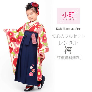 卒園用 小町kids 女児 着物 と 袴 フルセット レンタル 110cm 120cm 7才【往復送料無料】【卒園式・七五三 貸衣装】クリーム ストライプ 椿