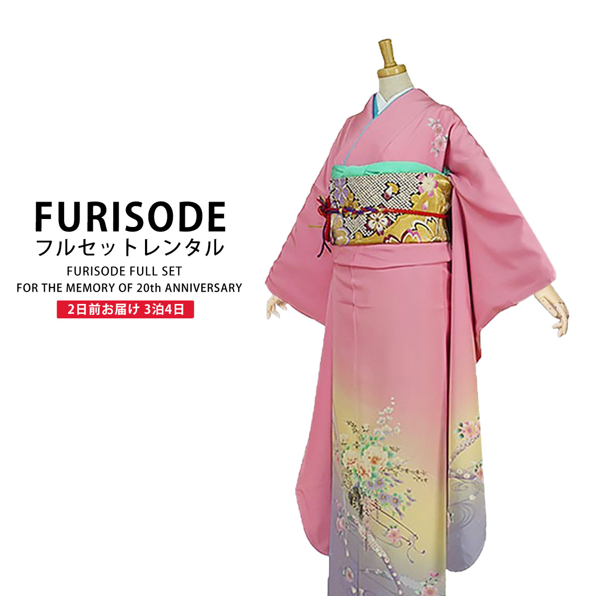 【楽天大感謝祭 お得なクーポン配布中!】レンタル 振袖 フルセット【往復送料無料!】成人式 結婚式 貸衣装【ピンク/pink系】【No.131】【適応身長：150-165cm位】