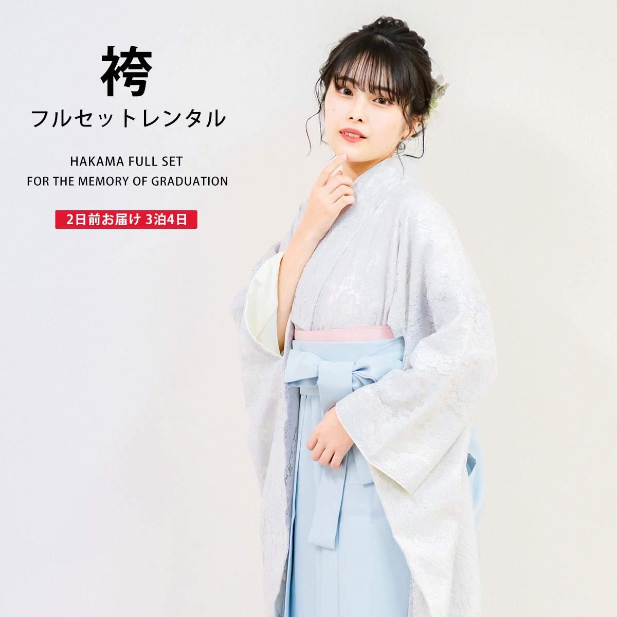 【GW限定お得なクーポン】二尺袖 着物 袴 フルセット レンタル レース着物 個性的 オシャレデザインで目立つ くすみカラー 透け感 【貸衣装 卒業式 大学生】 モダン レトロ【袴Mサイズ】【ジュニア袴(小学生)対応可】オフホワイト 水色 白系
