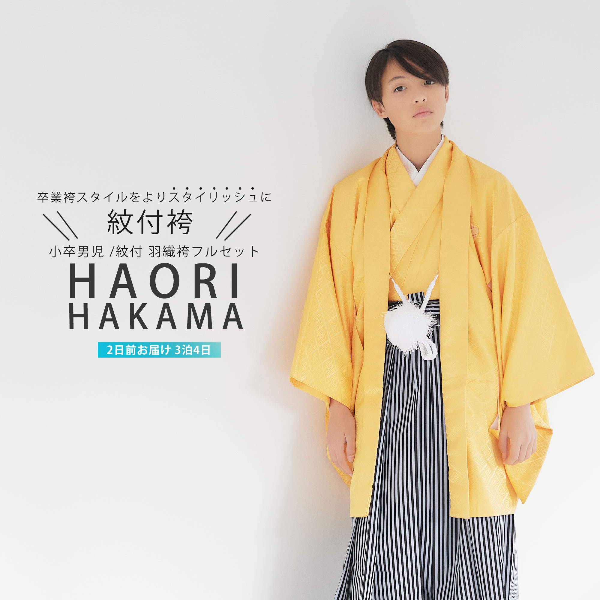 楽天和装通販 きものレンタル 西織【BLACK FRIDAY お得なクーポン配布中!】【レンタル】ジュニア 小学生 男子 羽織袴 10才-12才 フルセット【卒業式 貸衣装】子供 男児 【黄色 縞 】【大きいサイズ】