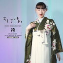 【クーポンで10%OFF! 1日限定】そしてゆめ 二尺袖 着物 袴 レンタル フルセット和服 袴 モダン レトロ はかま【貸衣装 卒業式 大学生】【袴 Mサイズ...
