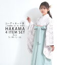 【GW限定お得なクーポン】袴 4点セット 卒業式 はかま レディース レース モダン 4サイズ S M L LL ミントグリーン 薄緑 白 無地 女性 大学生 ...