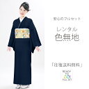 【6/5限定★抽選で2人に1人最大300%ポイントバック★要エントリー】レンタル 色無地 フルセット Mサイズ 結婚式 お宮参り 入学式 卒業式 法事 オシャレ...