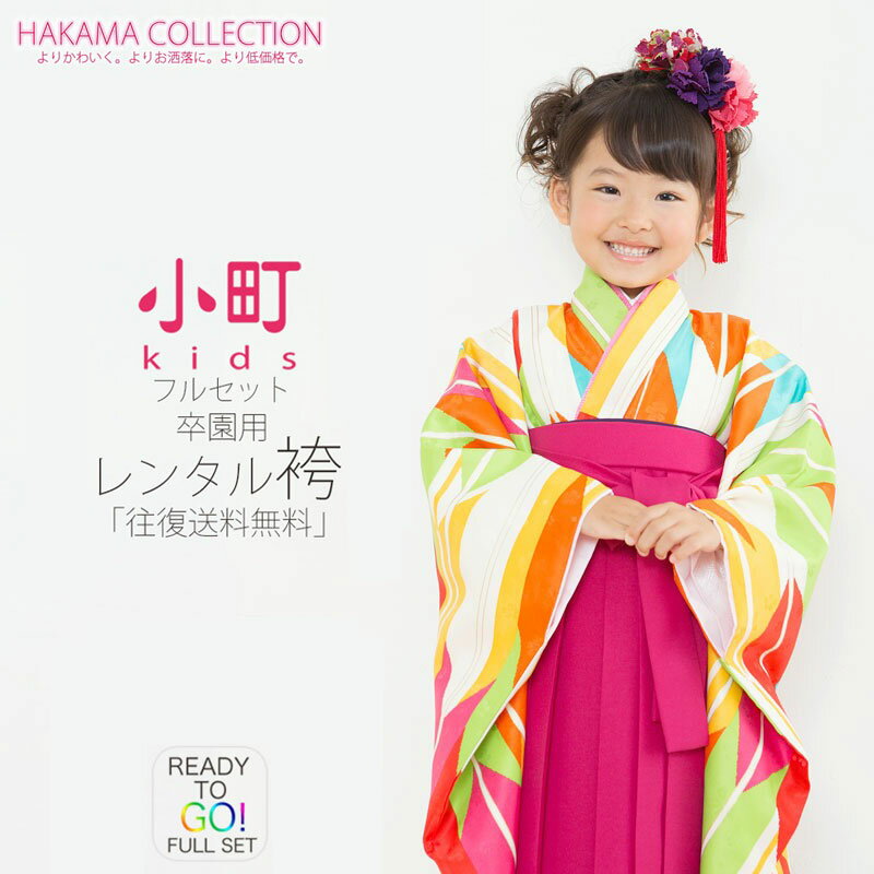 卒園用 小町kids 女児 着物 と 袴 フルセット レンタル 110cm 120cm 7才【往復送料無料】【卒園式・七五三 貸衣装】矢絣 ピンク ワイン